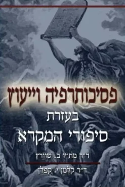 פסיכותרפיה וייעוץ בעזרת סיפורי המקרא