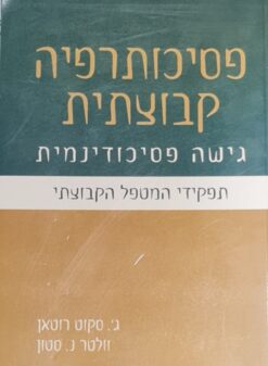 פסיכותרפיה קבוצתית