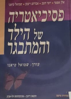 פסיכיאטריה של הילד והמתבגר