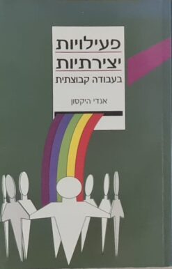 פעילויות יצירתיות