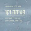 פעימה וקו