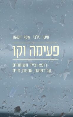פעימה וקו