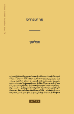 פרוטגורס / אפלטון