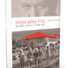פרויד במבחן הקיבוץ
