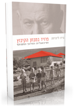 פרויד במבחן הקיבוץ