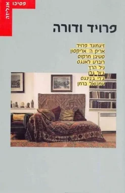 פרויד ודורה / עמנואל ברמן