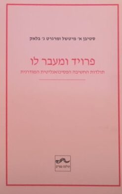 פרויד ומעבר לו