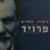פרויד - סד' גדולי הפסיכולוגים / ריצ'רד וולהיים