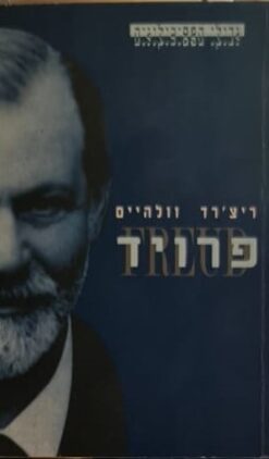 פרויד - סד' גדולי הפסיכולוגים / ריצ'רד וולהיים