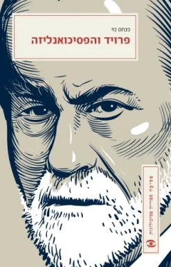 פרויד והפסיכואנליזה / פנחס נוי