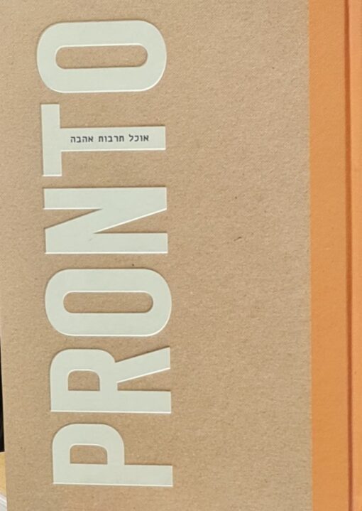 פרונטו pronto אוכל תרבות אהבה / רפי אדר