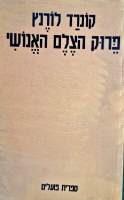 פרוק הצלם האנושי / קונרד לורנץ