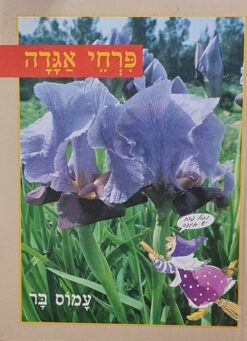 פרחי אגדה / עמוס בר