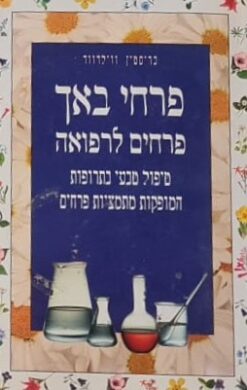 פרחי באך - פרחים לרפואה