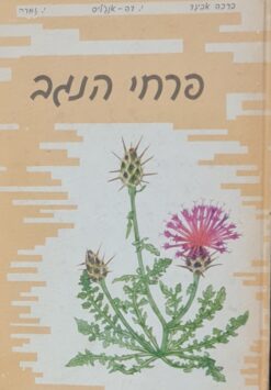 פרחי הנגב - עשרים ושבעה פרחי בר / ברכה אביגד יואל דה אנג'ליס יהושע זמרה