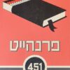 פרנהייט 451 [אודיסיאה] / ריי ברדבורי