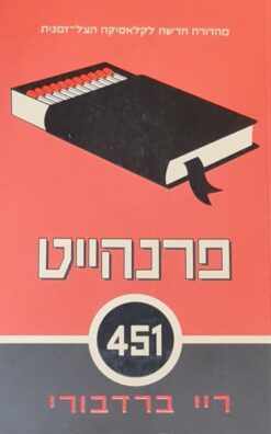 פרנהייט 451 [אודיסיאה] / ריי ברדבורי