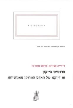 פרנסיס בייקון או דיוקנו של האדם המרוקן מאנושיותו / דידייה אנזייה מישל מונז'וז