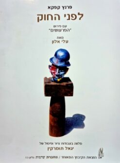 פרנץ קפקא - לפני החוק (עם פירוש "הפרעושים") / עלי אלון