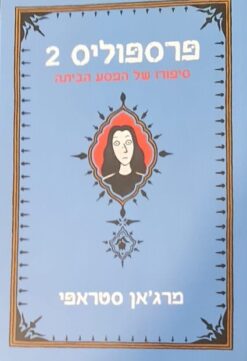 פרספוליס 2