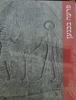 פרעה בכנען: הסיפור שלא סופר