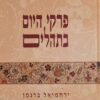 פרקי היום בתהלים