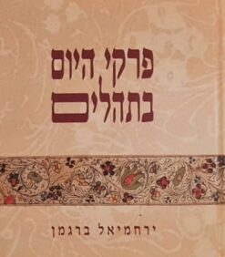 פרקי היום בתהלים