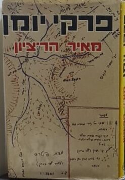 פרקי יומן / מאיר הר-ציון