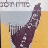 פרקי יומן מזרח-תיכוני יומן מזרח תיכוני 1917-1956 / ריצ'רד מיינרצהאגן