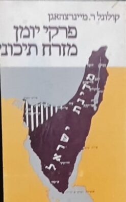 פרקי יומן מזרח-תיכוני יומן מזרח תיכוני 1917-1956 / ריצ'רד מיינרצהאגן