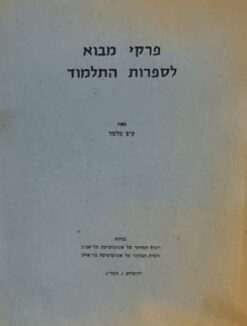 פרקי מבוא לספרות התלמוד / עזרא ציון מלמד