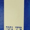 פרקי נחמה - ספר זכרון לנחמה ליבוביץ / משה ארנד / רות בן-מאיר / גבריאל חיים כהן