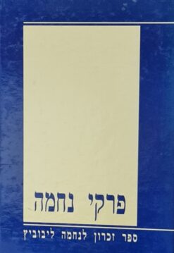 פרקי נחמה - ספר זכרון לנחמה ליבוביץ / משה ארנד / רות בן-מאיר / גבריאל חיים כהן