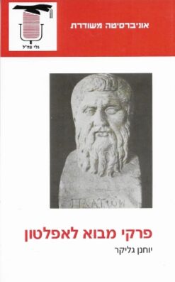 פרקי מבוא לאפלטון / יוחנן גליקר