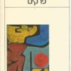 פרקים יוהן וולפגנג גתה