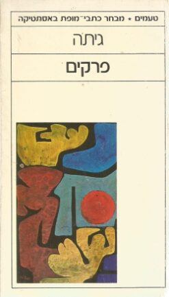 פרקים יוהן וולפגנג גתה