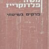 פרקים בשיטתי / משה פלדנקרייז