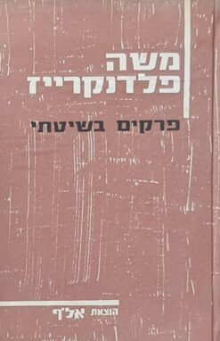 פרקים בשיטתי / משה פלדנקרייז