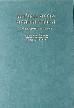 פרקים בתולדות החברה היהודית בימי הביניים ובעת החדשה