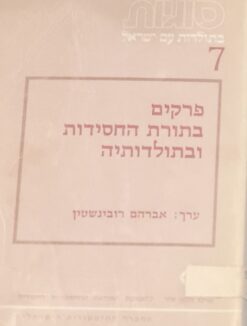 פרקים בתורת החסידות ובתולדותיה