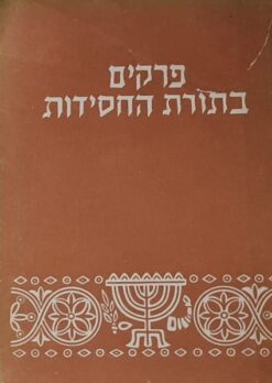 פרקים בתורת החסידות / משה שלמה כשר