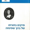 פרקים בתורתו של ברוך שפינוזה