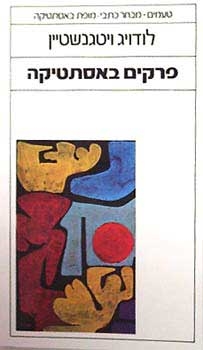 פרקים באסתטיקה / לודויג ויטגנשטיין