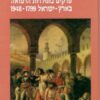 פרקים בתולדות הרפואה בארץ ישראל 1948-1799 / נסים לוי