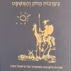 פרש בודד בערבות החוק והמשפט - אמרות ולקוטות ממשנתו של מישאל חשין / מישאל חשין אביעד הכהן