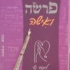 פרשה ואישה