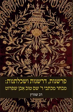 פרשנות, דרשנות ושכלתנות - מבחר מכתבי ר' שם טוב אבן שפרוט / דב שוורץ