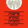 פרשנות המקרא היהודית - פרקי מבוא / משה גרינברג