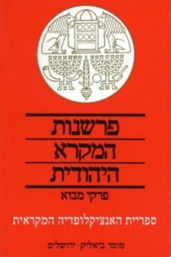 פרשנות המקרא היהודית - פרקי מבוא / משה גרינברג