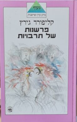 פרשנות של תרבויות / קליפורד גירץ